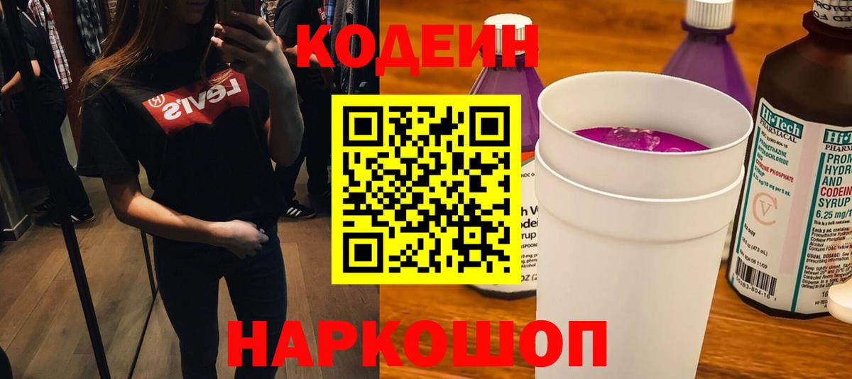 Codein Purple Drank Элиста